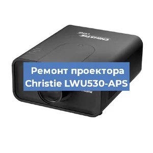 Замена проектора Christie LWU530-APS в Новосибирске